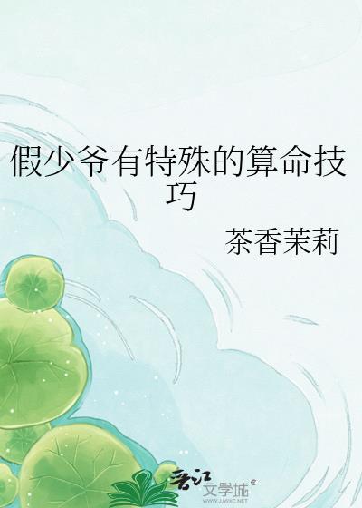 假少爷有特殊的算命技巧茉莉茶香