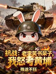 抗战老李笑书呆子我怒考黄埔林征