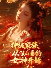 从深山垂钓女神开始加料版