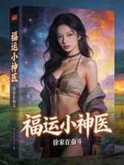 神运小仙医