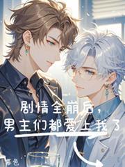 男主全都崩坏了txt