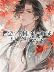 猴子来找陶潜