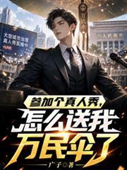 怎么送我万民伞了