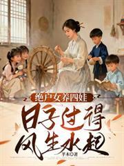 天崩开局绝户偏要儿女双全爆火短剧