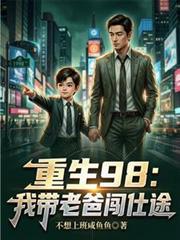 带着老爹闯科举