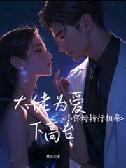小保姆大当家