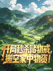 开局秒杀8块8