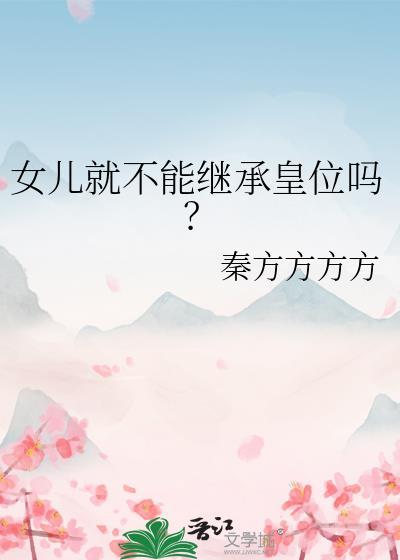 女儿不能继承房产吗