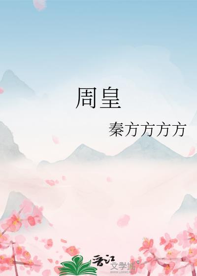 周皇后算不算贤后