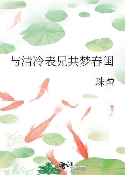 与清冷表兄共梦春闺珠盈百度