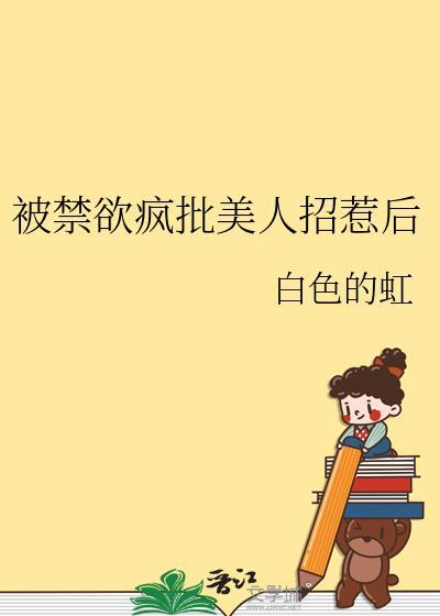 被禁欲大佬宠坏了 最新章节 无弹窗 笔趣阁