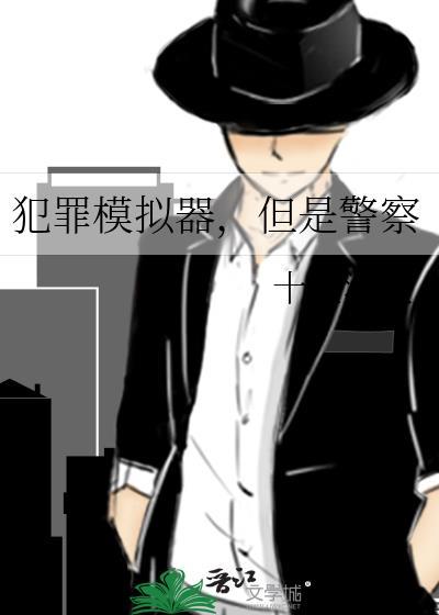 犯罪模拟器但是警察