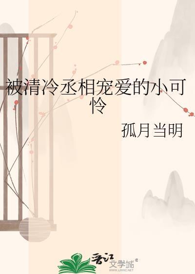 清冷丞相被拽下神坛后by16章