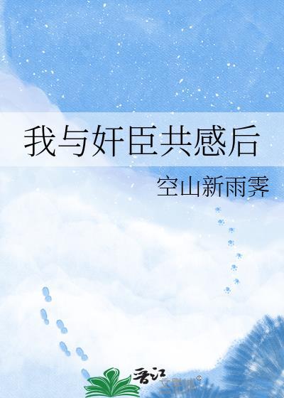 我与丞相共枕眠