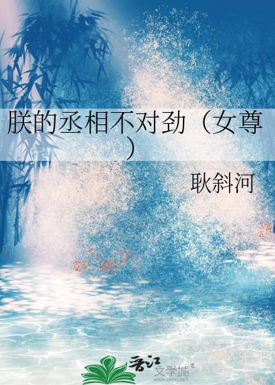 朕的丞相有点甜