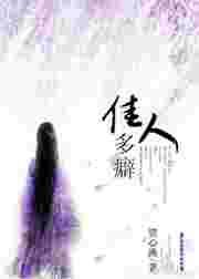 佳人多癖讲什么