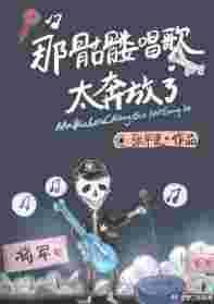 那骷髅唱歌太奔放了无防盗