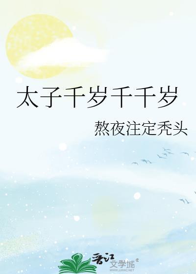 太子是几千岁