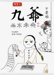 清穿九爷真的很萌