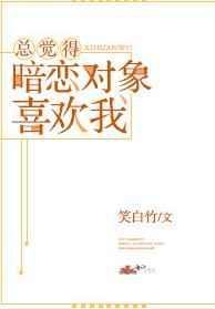 总觉得暗恋对象喜欢我免费阅读