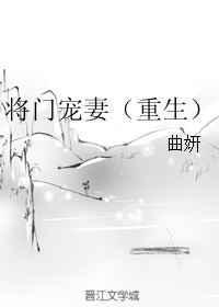 将门宠妻免费阅读