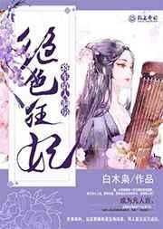 将军的绝色宠妻