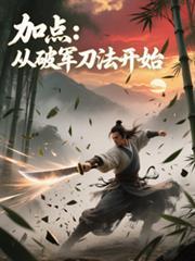 加点从破军刀法开始最新章节列表