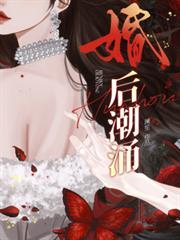 婚后潮涌全文
