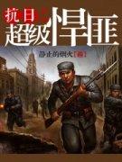 穿越抗战之悍匪