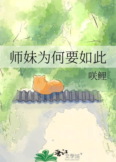 师妹为何如此