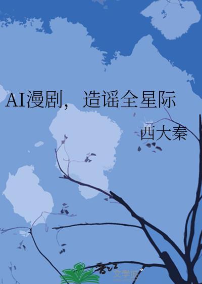 ai漫剧造谣全星际
