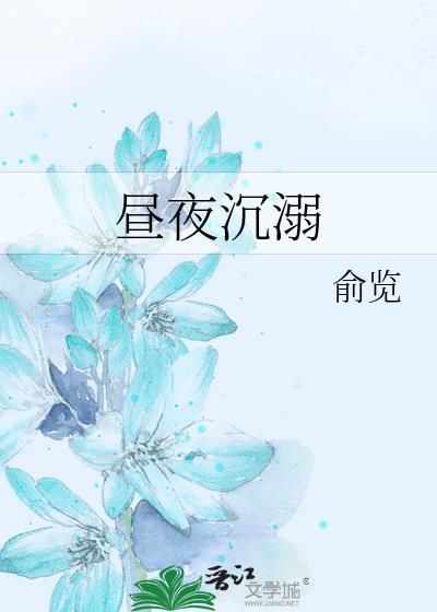 昼夜知乎