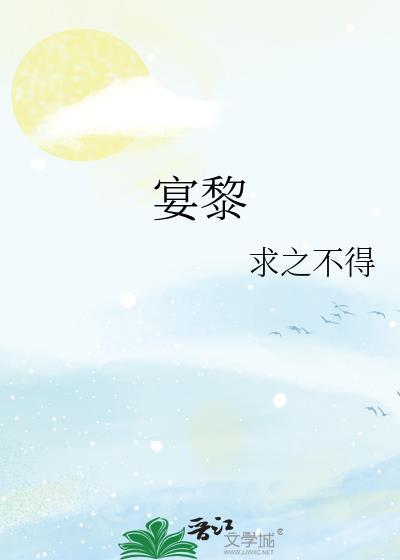 宴黎by求之不得