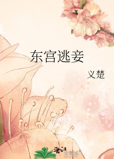 东宫囚妾