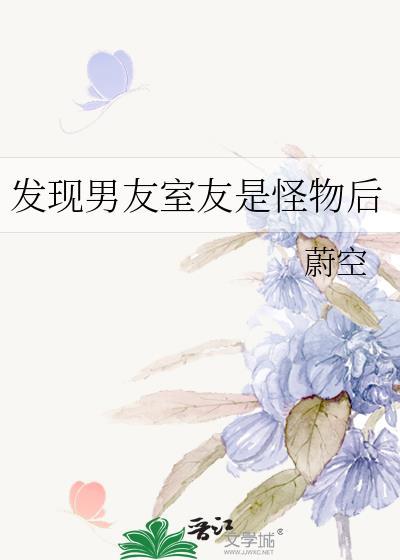 室友男友是个渣我该不该提醒他反派二姐