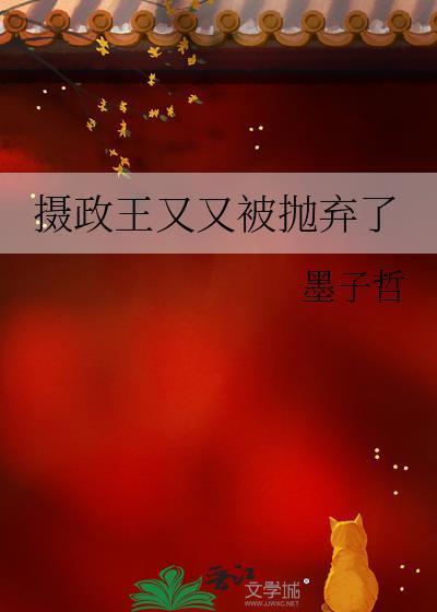 摄政王又在哄媳妇免费阅读