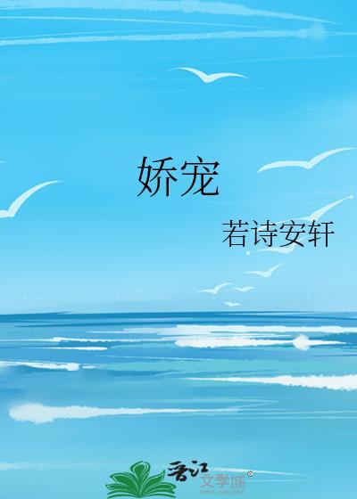 娇宠全文免费阅读