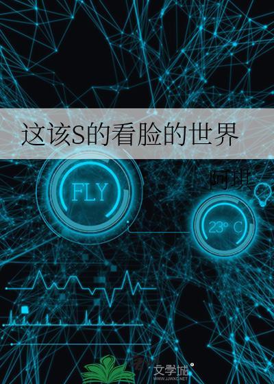 这看脸的世界