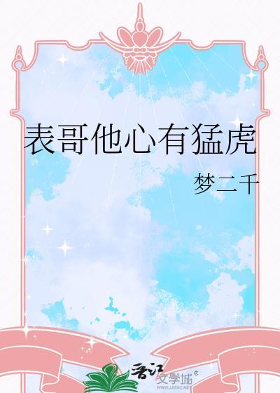 表哥他心有猛虎TXT百度资源