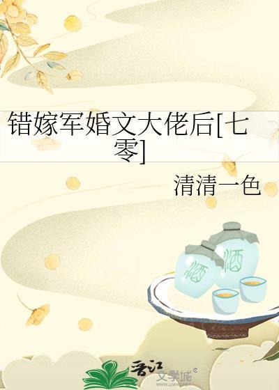 军婚嫁错人