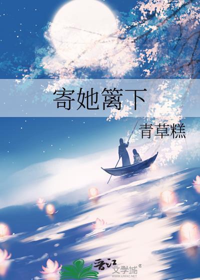 她是寄人篱下的养女