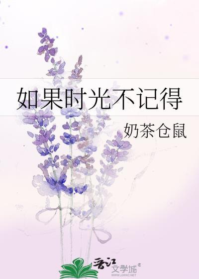 如果时光不记得是什么歌