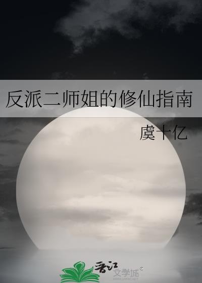 反派二姐