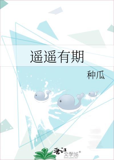 遥遥有期遥临小视频第十四集