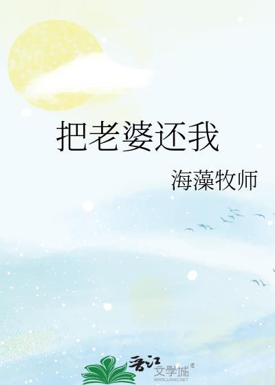 把老婆还我番外
