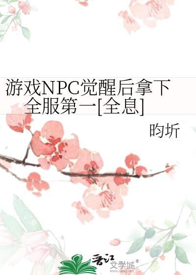 美剧 npc觉醒