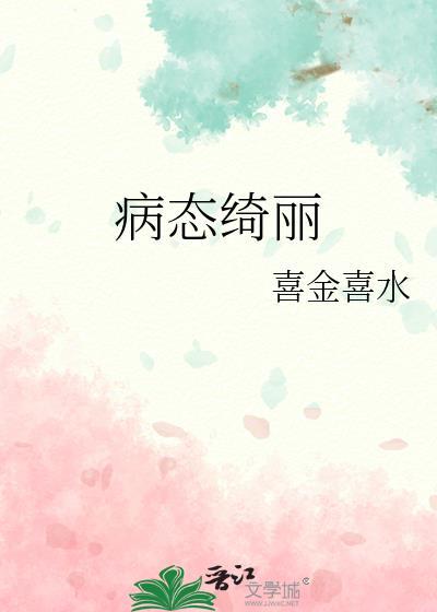 病态绮丽txt百度资源
