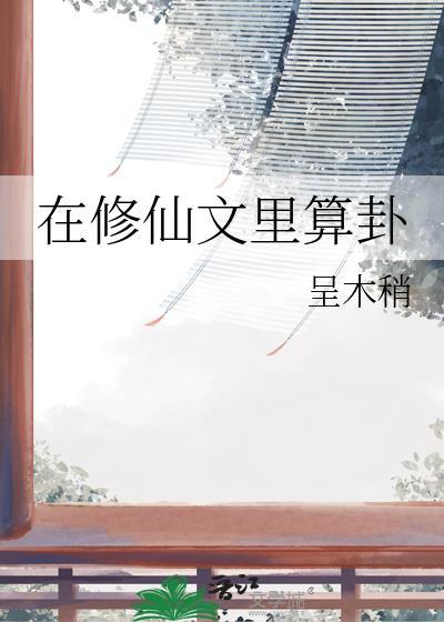在修仙文里算卦呈木稍
