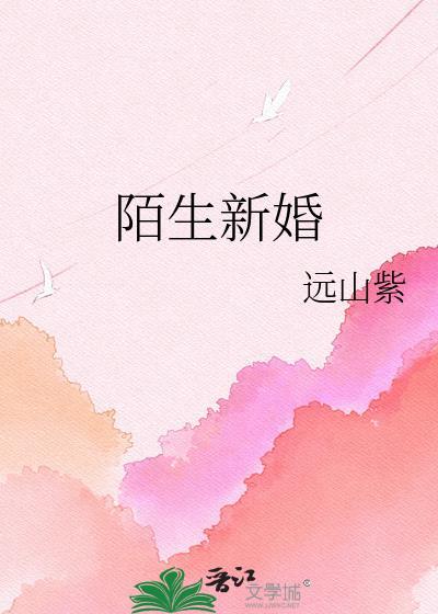 陌生人的新婚祝福