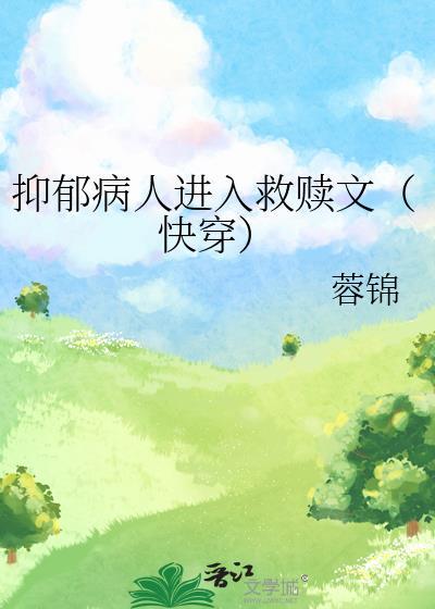 抑郁症患者求救文字